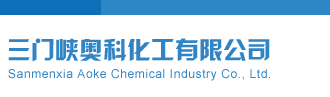 牛逼精品在线三门峡奥科化工有限公司